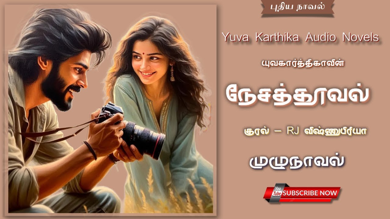 நேசத்தூவல் | முழுநாவல் | யுவகார்த்திகா | RJ விஷ்ணுபிரியா | tamil audio novels | @ykaudionovels