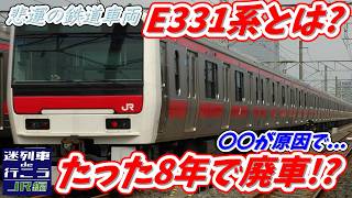 【衝撃】とある物が原因で8年で廃車されてしまった悲運の鉄道車両「E331系」の衝撃の事実!! 【迷列車de行こう JR編➀】