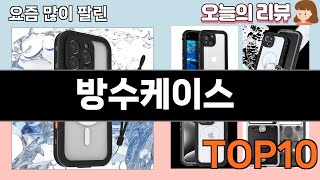 가장 많이 팔린 방수케이스 추천 Top10!