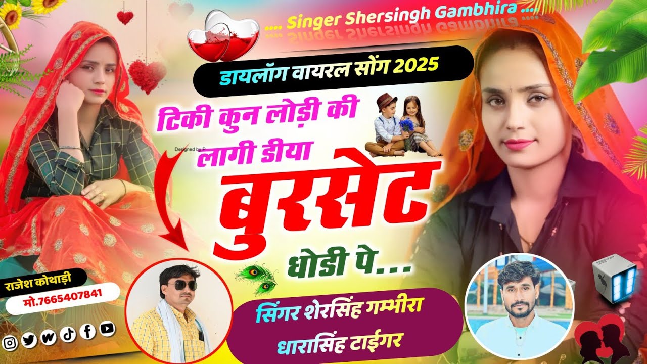 डायलॉग वायरल सोंग - टिकी कुन लोड़ी की लागी डीया बुरसेट धोडी के || Shersingh Dharasing Tiger Vairal