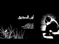 نشيد رائع أين الصديق
