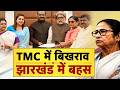 Mamata Banerjee TMC Crisis: टीएमसी में बिखराव...झारखंड में बहस