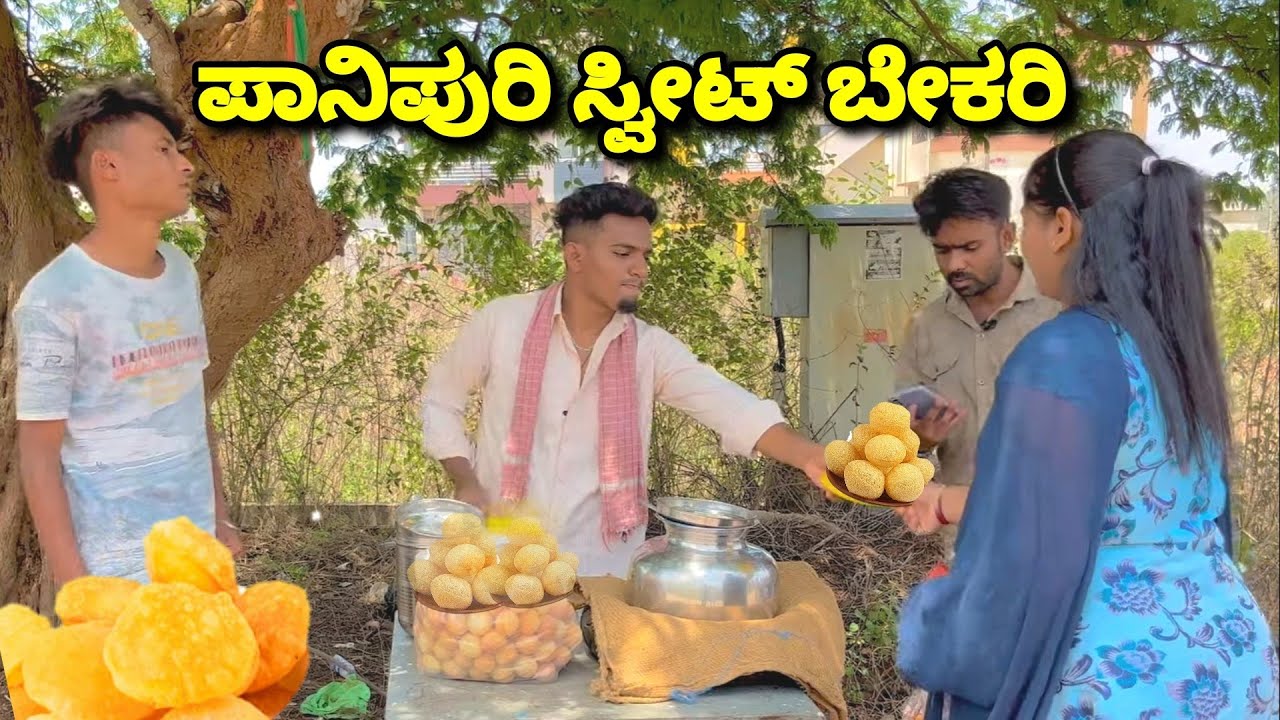 ಪಾನಿಪುರಿ ತಿನ್ನಾಕ್ ಬಂದಿ. Panipuri shop. 