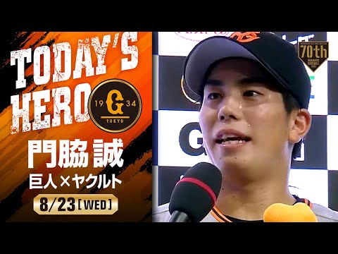 【猛打賞＆好走塁】巨人 門脇誠ヒーローインタビュー【巨人×ヤクルト】