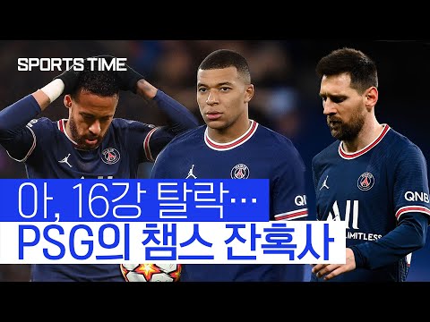 &amp;#39;빅이어는 언제쯤…&amp;#39; PSG, 반복되는 UCL 우승 실패 #SPORTSTIME