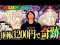 【1回転1200円】海外カジノスロットで史上最大のチャンス!!!???