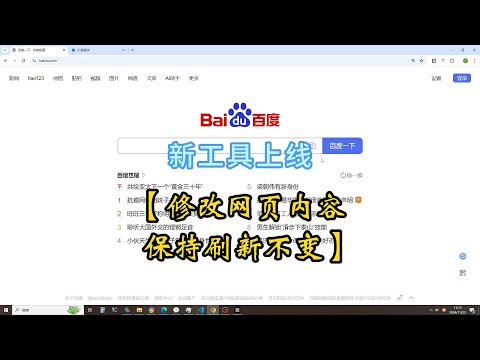 如何直接修改网页内容并保持刷新不变?