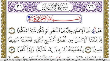 سورة الإنسان مكتوبة مفتاح محمد السلطني برواية ادريس عن خلف البزار | كنوز الهدى