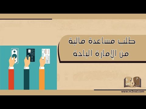 طلب مساعدة مالية من الإمارة الباحة طلبات طلب مساعدة مالية من أهل الخير طلب مساعدة مالية