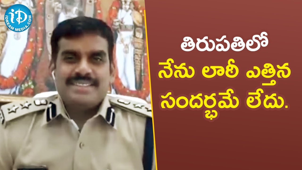 త ర పత ల న న ల ఠ ఎత త న స దర భమ ల ద Tirupati Sp Avula Ramesh Reddy Ips Crime Diaries Youtube