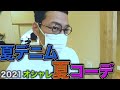 【東野デニム14】東野幸治、2021夏のデニム決定!庄司先生が細部までこだわった『サイズ感』、『丈の長さ』で最高の夏コーデを手にいれた。