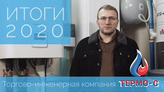 Термо-С Итоги 2020 / Termo-S 2020 Results