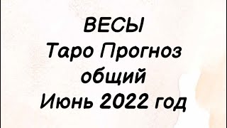 ВЕСЫ ♎️. Таро Прогноз общий на июнь 2022 год