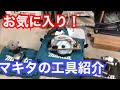 マキタの工具紹介！ハッピー７つ道具の巻
