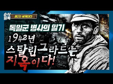 독일군 병사의 일기 1942년 스탈린그라드는 지옥이다!▶결정적 하루 [2차 세계대전]-56