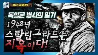 독일군 병사의 일기 1942년 스탈린그라드는 지옥이다!▶결정적 하루 [2차 세계대전]-56