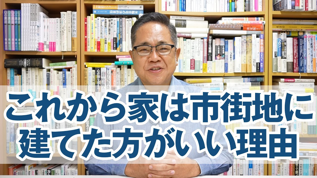 これからの家は市街地に建てた方がいい理由