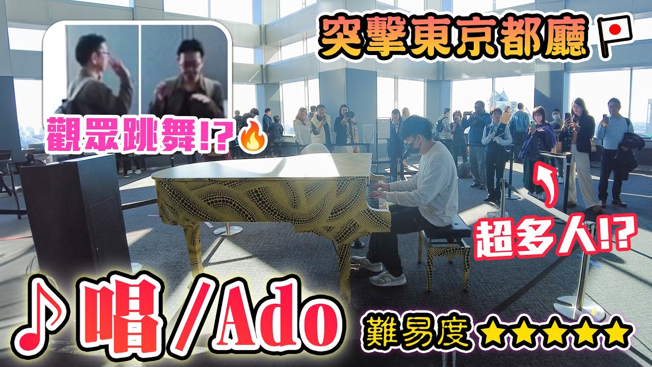 我在日本街頭彈琴!?全力彈奏「唱/Ado」🎵 觀眾聽到跳舞🔥 超多人圍觀!? 高難度改編🎹 終於去左彈日本街頭鋼琴😆 緊張感MAX【東京都廳 ...