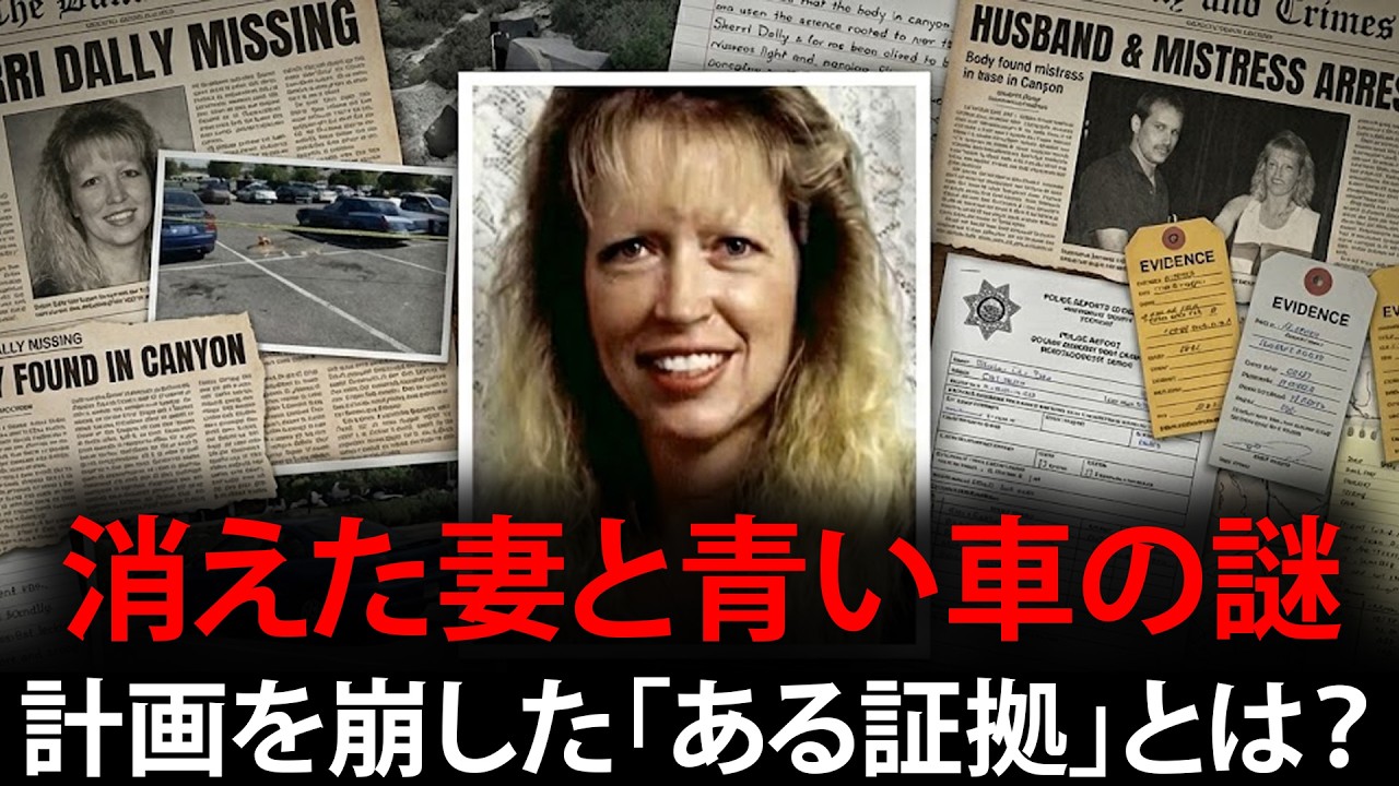 駐車場で消えた妻と謎の青い車：完璧な犯罪計画が崩れ落ちた「ある証拠」とは？【実話ミステリー】- シェリ・ダリー