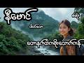 တောနက်ထဲကမိုးသောက်ကန် - စဆုံး
