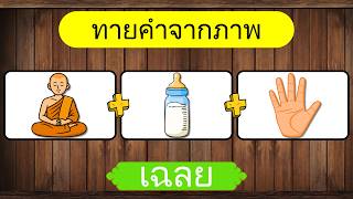 เกม ทายคำปริศนา จากคำใบ้ EP.4 | ทายจากภาพ | เกมฝึกสมอง screenshot 5