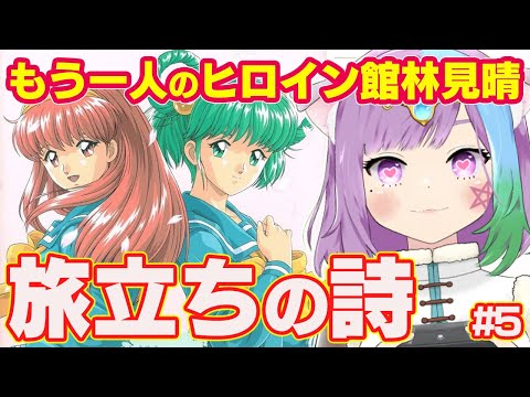 【ときめきメモリアル ドラマシリーズ】もう一人のヒロイン館林見晴の物語！完全初見「旅立ちの詩」で恋をする！！#5【ゲーム実況】【レトロゲーム】