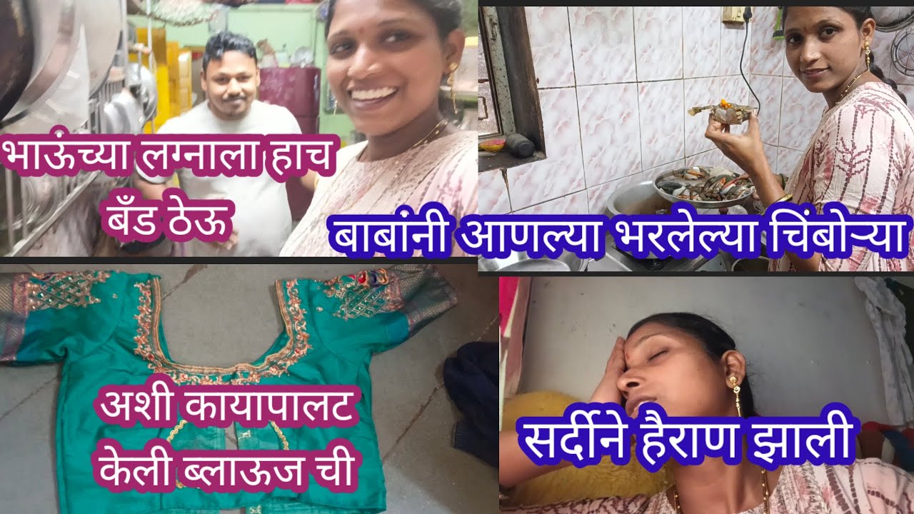 भाऊंच्या लग्नाला हाच बँड ठेवू 👍अशी केली ब्लाउजची कायापालट💁बाबांनी आणला भरलेले चिंबोऱ्या🦀हैराण झाली😰