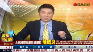 陳威良的股市全威--新聞解讀陷阱多，  專業大山好依靠（20180727）點↓↓↓連結進家族