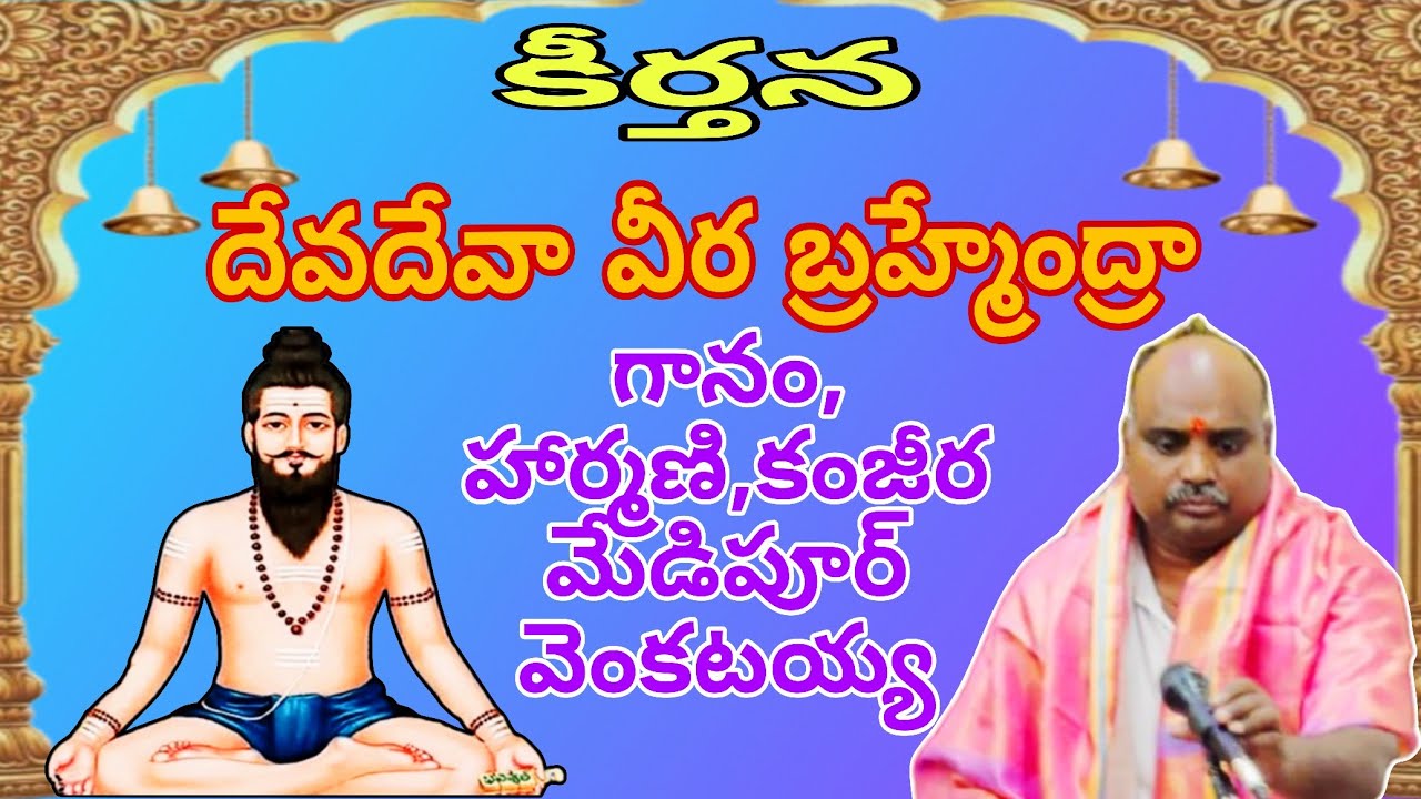 దేవదేవ వీరబ్రహ్మేంద్రా గానం,కంజీర,హార్మణి మేడిపూర్ వెంకటయ్య