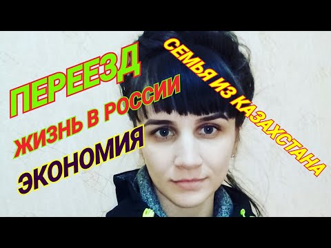 ПЕРЕЕЗД ИЗ КАЗАХСТАНА