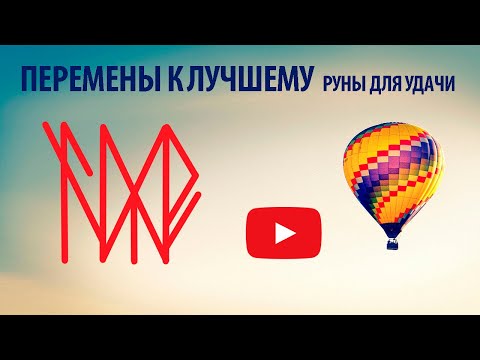 Рунический став 'Перемены