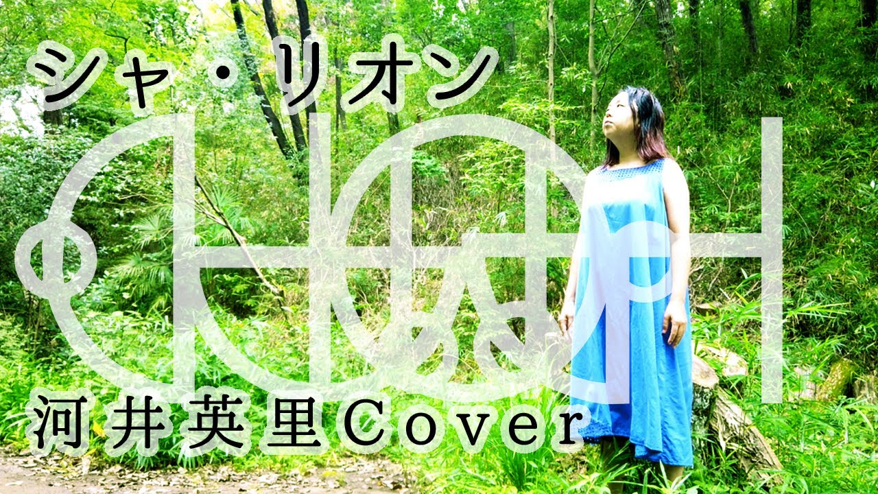 シャ リオン 河井英里 エリ カバー Cover カタカムナ字幕 Youtube