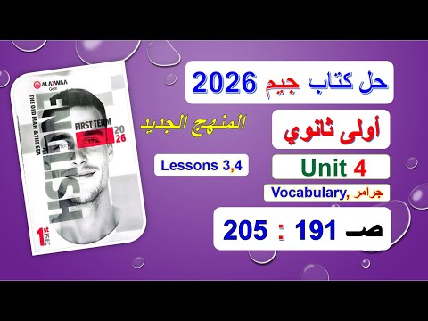 Jim 2026 Book Solutions First Year Of Secondary School Unit 4 Pages 191 205 Lessons 3 And 4