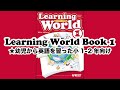 Learning World Book1 概要