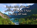 100 معلومة دينية لا يعرفها أغلب الناس 