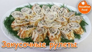 Закусочные рулетики к новогоднему столу! Розалина Фуд!