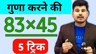 गुणा करने की 5 अद्भुत ट्रिक्स | Vedic Math Tricks | Fast Multiplication"