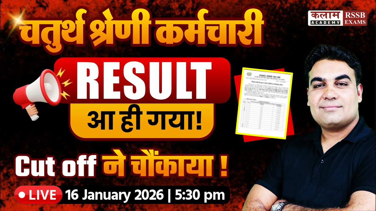 चतुर्थ श्रेणी कर्मचारी 2025 RESULT OUT | क्या रही Cut-Off | 4th Grade Result | CK sir