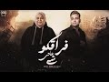 فراقكو شى عادى على موتى متفقين عنتر تيتو آمنة رمضان Official Lyrics Video Antar Tito Ft Amna 