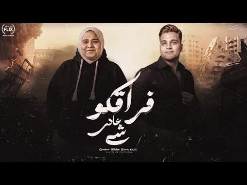 فراقكو شى عادى على موتى متفقين عنتر تيتو آمنة رمضان Official Lyrics Video Antar Tito Ft Amna 