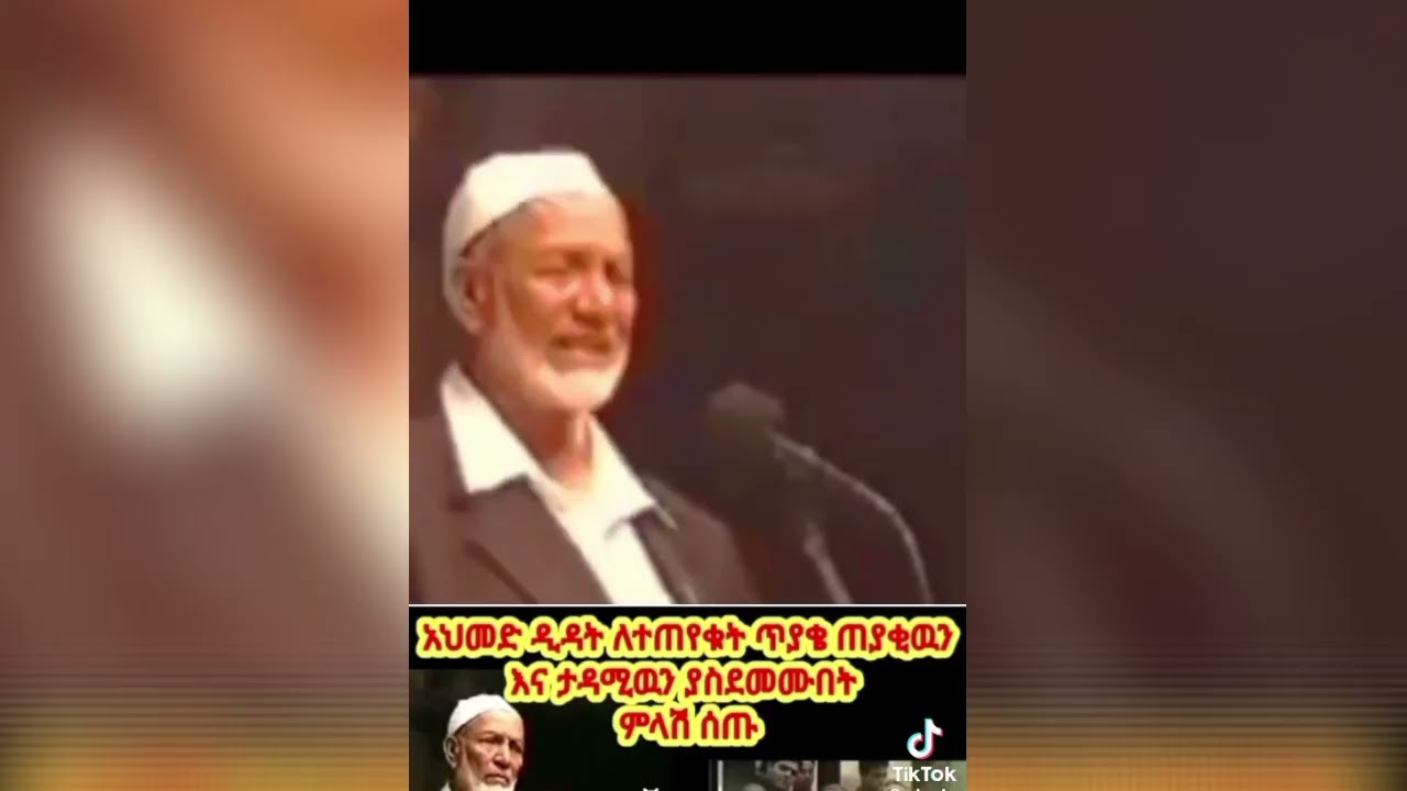 አህመድ ዲዳት ለጠየቁት ጥያቄ ጠያቂውን እና ታዳሚውን ያስደመሙበት ምላሽ ሰጡ