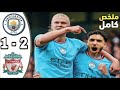 ملخص مباراة ليفربول ومانشستر سيتي اليوم اهداف ليفربول اليوم هدف سوبوسلاي ملخص مباريات اليوم 