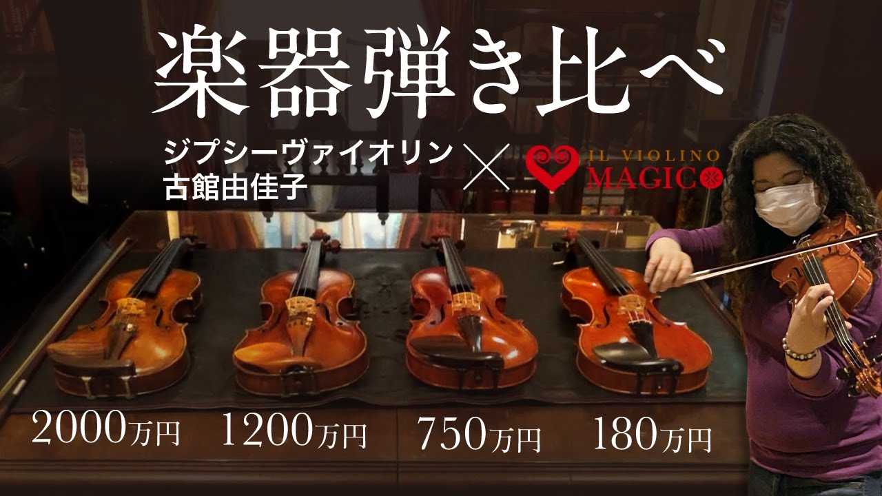 楽器弾き比べ［名器揃い］ 古館由佳子とマジコさんのコラボ企画！