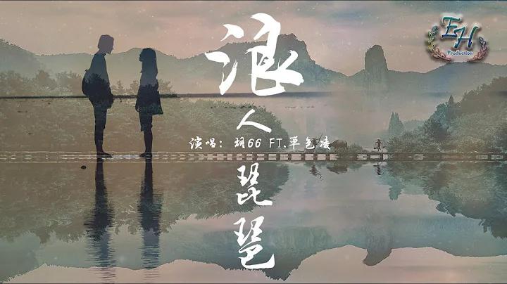 胡66 - 浪人琵琶『我情不自禁会为你牵挂。』【动态歌词Lyrics】 - 天天要闻