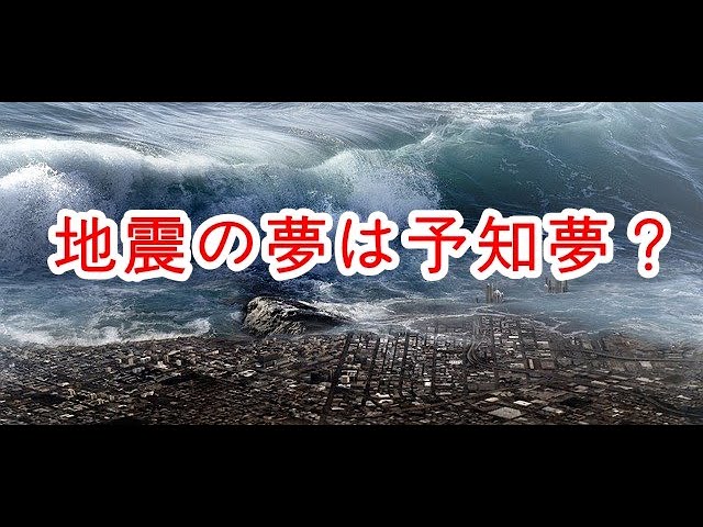 地震 の 夢 意味