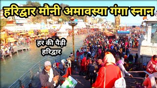 मौनी अमावस्या पर हरिद्वार दर्शन Haridwar Mouni Amavsya Ganga Snan Video || Har Ki Pauri Haridwar
