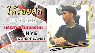 ให้รอยสักแต่ละรอยบรรยายชีวิตผม HYE Paper Planes | Tattoo Brothers สักแต่พูด