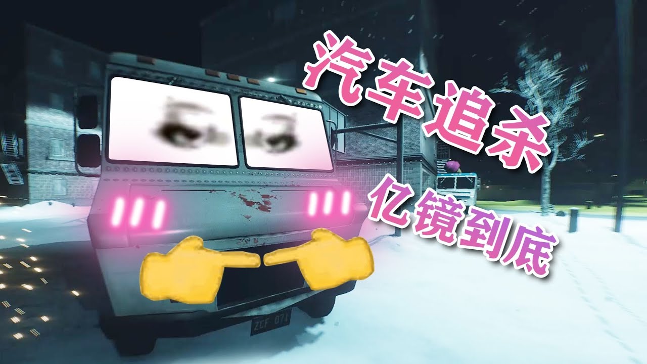 《汽车追杀》亿！镜！到！底！#葉開 #叶开