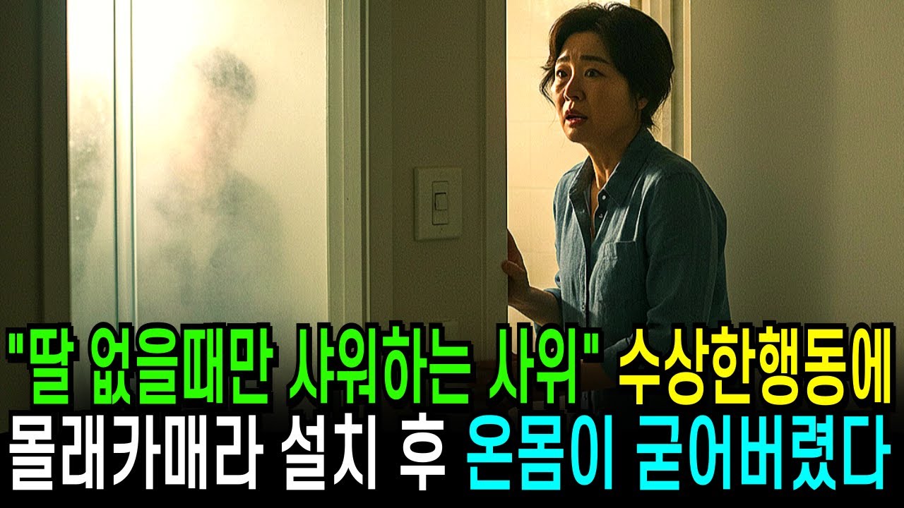 Outline Video 딸이 없을 때만 샤워하는 사위.. 의심스러운 장모가 몰래 문틈을 본 그날밤 , 그안엔 혼자가 아니었다