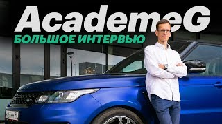 AcademeG - про Bentley Ultratank, Давидыча, деньги и власть